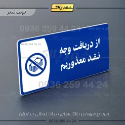 پلاک مولتی از دریافت وجه نقد معذوریم - Image 3